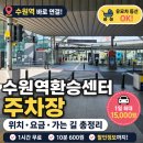 애터미수원TOP센터 | 수원역 환승센터 주차장 총정리 (요금 할인 수원역 가는 길 유모차 동선)