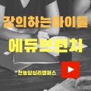 강의하는아이들전농답십리학원