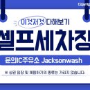 잭슨세차장 이미지