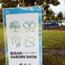 삼락생태공원 일원 행사장 | 부산 가든쇼ㅣ가을정취 가득한 10월 축제 가볼만한 곳 10/16 후기