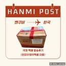 한미식품 | 한미포스트 이용 후기 캐나다 밴쿠버 → 한국 국제택배 보내는 방법 가격 기간