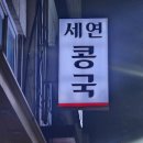 명덕초등학교 | 대구 명덕역 야식 메뉴 추천 _ 세연 콩국