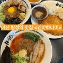 지에스25 위례지웰점 | 아산 탕정역 일본라멘 맛집 멘야하나비ㅣ마제소바부터 돈카츠까지 다 먹어본 후기