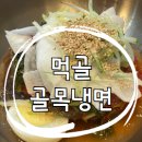 먹골골목냉면 이미지