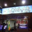조개까는삼촌 | 진영맛집 조개까는삼촌 솨라있네~~ 생새우구이