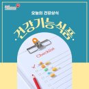 [오늘의 건강상식] 건강기능식품 이미지