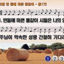 찬송가 183장 빈 들에 마른 풀같이 There Shall be Showers of Blessing 통합찬송가172장 찬송가PPT NWC악보 이미지