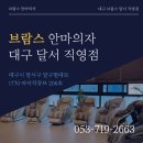 롯데달서대리점 | [공지] 브람스 투트랙 안마의자 5대 한정 특가 세일 : 브람스 안마의자 대구 달서 직영점