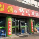 일품한식부페 이미지