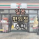 경남스(S)마트 | 일본 편의점 추천 : 세븐일레븐 로손 패밀리마트 제품