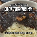 마산합포구 ⓐ-6 | 마산 짬뽕 맛집 저팔계반점 주말 점심으로 방문한 내돈내산 솔직후기