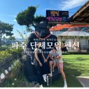 내돈내산 단체모임 넓은펜션 :: 파주 한옥마을살림채