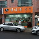 정미네 국수 이미지