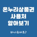 세븐일레븐 전주대스타점 | 온누리상품권 사용처 하나로마트 동네마트 가능할까?