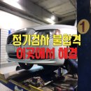 DH모터스 | 볼보 LED 전조등 교체, 오래된 볼보 차주라면 반드시 알아야 할 김포 DH모터스