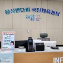 음성군 건강증진센터 이미지