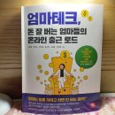 옆집 엄마의 돈버는 방법 - 엄마테크, 돈 잘 버는 엄마들의 온라인 출근 로드