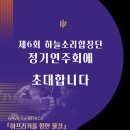 (경기•남양주)하늘소리합창단 제6회 정기연주회 이미지