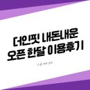 (주)아모레퍼시픽 주례제일 직영점 | NEW 더인핏 오픈 한달 이용 후기 (feat. 새 그릇에 담긴 고인물)