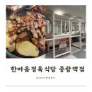 한마음 정육식당 서울중랑역점 이미지