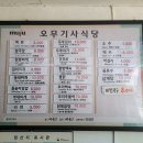 오무기사식당 이미지