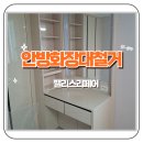 씨유 가양3단지점 | 가양9단지 안방 붙박이 화장대철거 드레스룸 확장시공