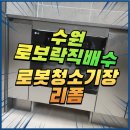 구로-구로-구로-1058 | 수원로보락직배수 로봇청소기장리폼