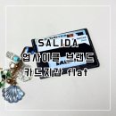환경을 생각하는 업사이클링 팝업북 | [살리다] 환경을 생각하는 업사이클링브랜드 살리다 카드지갑 flat 사용후기