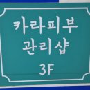 카라피부관리샵 - 남동구 | 카라피부관리샵
