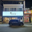 육수당구미선산점 이미지