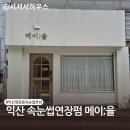 영등동-58 | 익산 영등동 속눈썹 잘하는 곳 l 메이율 펌포인트 연장 후기