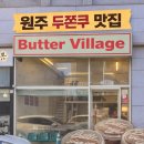 원주 두쫀쿠 맛집 카페 파는곳, 버터빌리지 솔직 후기