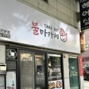 불마카세 - 은평구 서오릉로8길 13 | 불마카세
