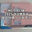 쌍둥이들 생애 첫 적금들다 ! | MG희망나눔 아기뱀적금 필요 서류/발급 후기