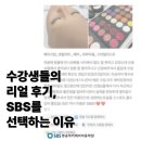 SBS | [창원미용학원] 수강생들의 리얼 후기, SBS를 선택하는 이유