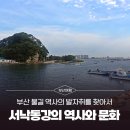 [부산 물길 역사의 발자취를 찾아서] 9코스ㅣ삼각주가 만든 공간, 서낙동강의 역사와 문화를 돌아보다