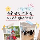 꿈이있는어린이집 | [공지] 왓쌤스쿨 기질 강의 후기 &lt;원주 삼성 어린이집&gt; 부모 교육 현장 스케치