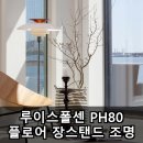 루이스폴센 PH80 플로어 장스탠드 조명 장점 후기