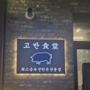 고반식당 파주야당점 | 미식 탐방 15 - 파주 야당역 맛집🏡 ‘고반식당’ 후기