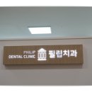 필립치과의원 이미지