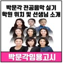 전공음악학원 - 부천시 소사구 은성로 88-1 | 전공음악학원