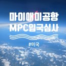 마이애미 | 미국 모녀 입국심사 MPC 후기 마이애미공항편, 뉴욕뉴왁 EWR공항 우버탑승방법, 가격 총정리