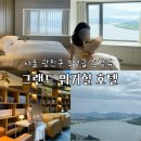 푸른솔약국 | [서울 광진구] 5성급 한강뷰 그랜드워커힐 호캉스 내돈내산 솔직 숙박후기(ft. 체크인, 수영장 꿀팁)