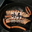 마루&커피잇수다 | 이천지산리조트 맛집 마루 훈제등갈비 솔직후기