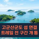 고군산시간여행코스 | 고군산군도 섬잇길 2026 개통 전 알아야 할 코스·여객선·준비물 총정리