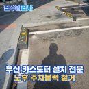 태보펜션 | 부산 카스토퍼 설치 전문, 노후 주차블럭 철거