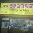 쿵푸감자튀김