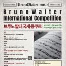 부르노발터 국제콩쿠르 이미지