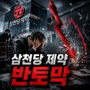 신원제약(주) | 삼천당제약 주가 순식간에 수직 낙하, 숨겨진 세력 의혹에 다 털고 나갔나?