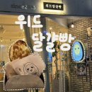 숙대입구 생활의달인 달걀빵- 위드달걀빵